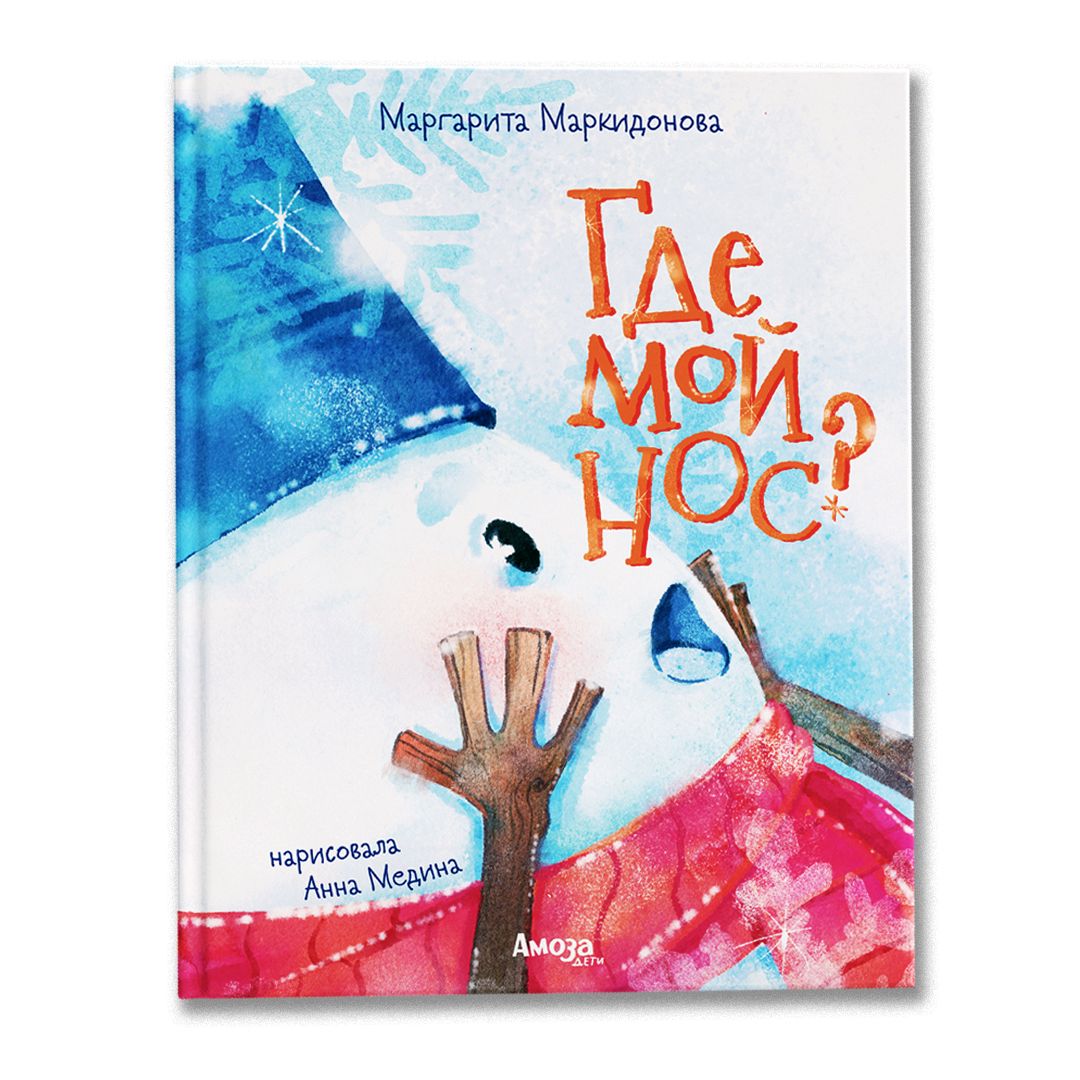 Где мой нос?